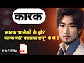 कारक र विभक्ति Karak Ra Vibhakti ,@chhatra21y #Nepali कारक र करकको प्रकार ,नेपाली व्याकरण