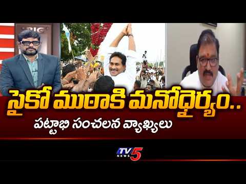 సైకో ముఠాకి మనోధైర్యం...TDP Pattabhi Ram Shocking Comments On  YS Jagan to Meet Virupakshi | TV5 - TV5NEWS