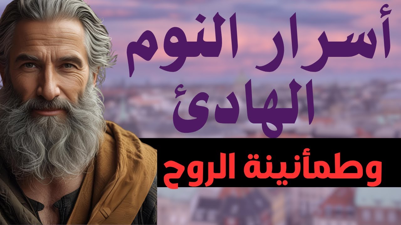 أسرار النوم العميق وراحة النفس: دليلك إلى السكينة كل ليلة