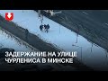 Задержание на улице Чурлениса в Минске днем 23 января