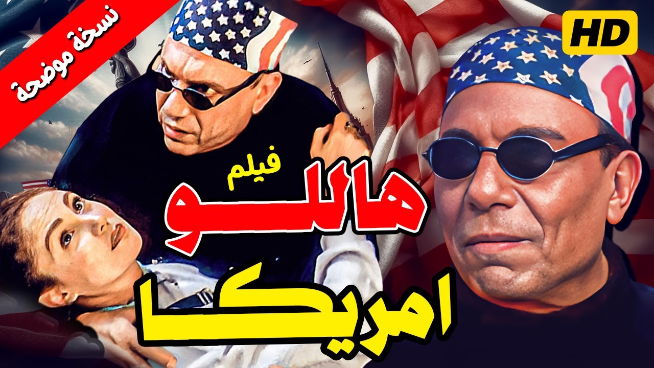 فيلم هاللو أمريكا بجودة عالية HD… الزعيم عادل إمام مع شيرين 😍🎞️