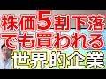 【株価5割下落でも買われる理由！】逆張り視点で注目したい世界的企業