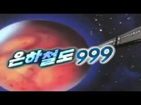 [everysing] 은하철도999