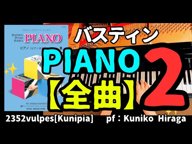 お手本動画・初中級]【全曲演奏】バスティン PIANO【レベル2(全曲