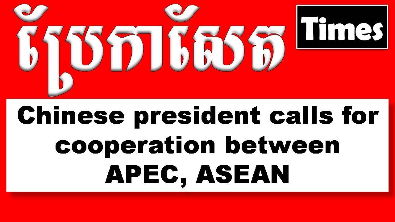 Newspaper Translation~Chinese president calls for cooperation between APEC  ASEAN | Onn Rathy