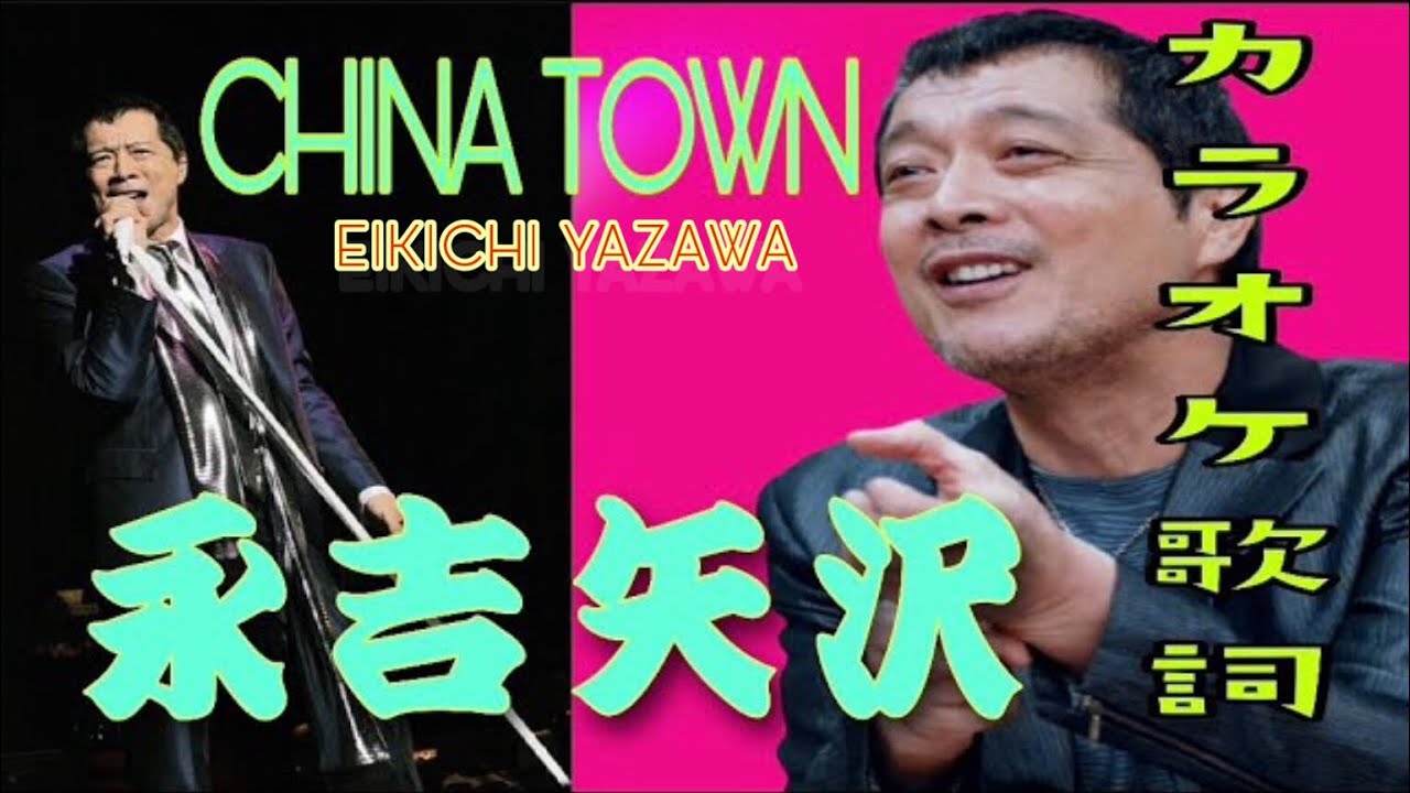 永吉矢沢 CHINA TOWN カラオケ歌詞 eikichi yazawa