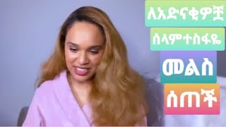 አርቲስት ሰላም ተስፋዬ ለአድናቂዎቿ መልስ ሰጠች 