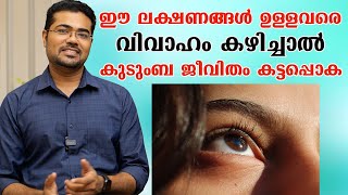 കുടുംബ ജീവിതം കട്ടപ്പൊക ആയിരിക്കും ഈ ലക്ഷണങ്ങൾ ഉള്ളവരെ വിവാഹം കഴിച്ചാൽ/Dr Manoj Johnson