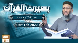 Baseerat ul Quran || Shuja Uddin Sheikh || 26th February 2022 || ARY Qtv