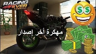 تحميل لعبة Racing fever Moto مهكرة screenshot 3