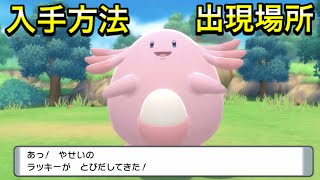 【ダイパリメイク】ラッキーの入手方法！出現場所を約１分で紹介！ screenshot 2