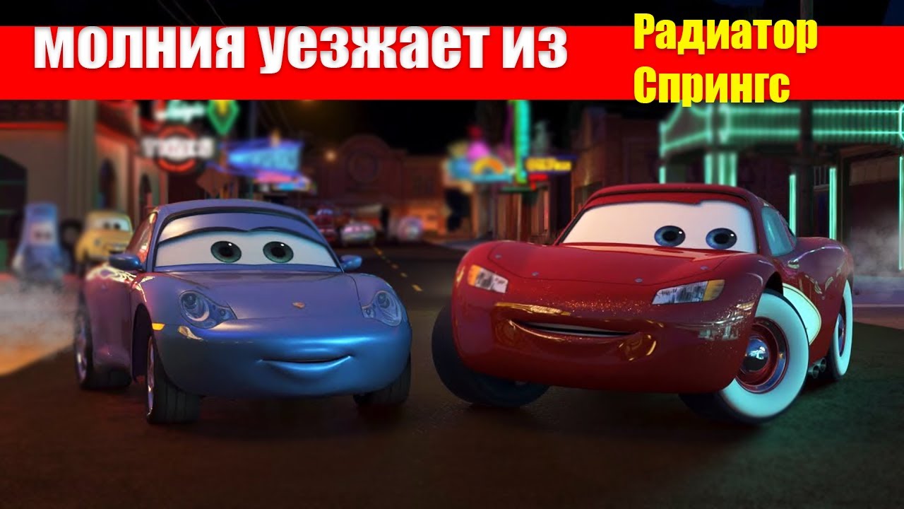 Маквин радиатор спрингс