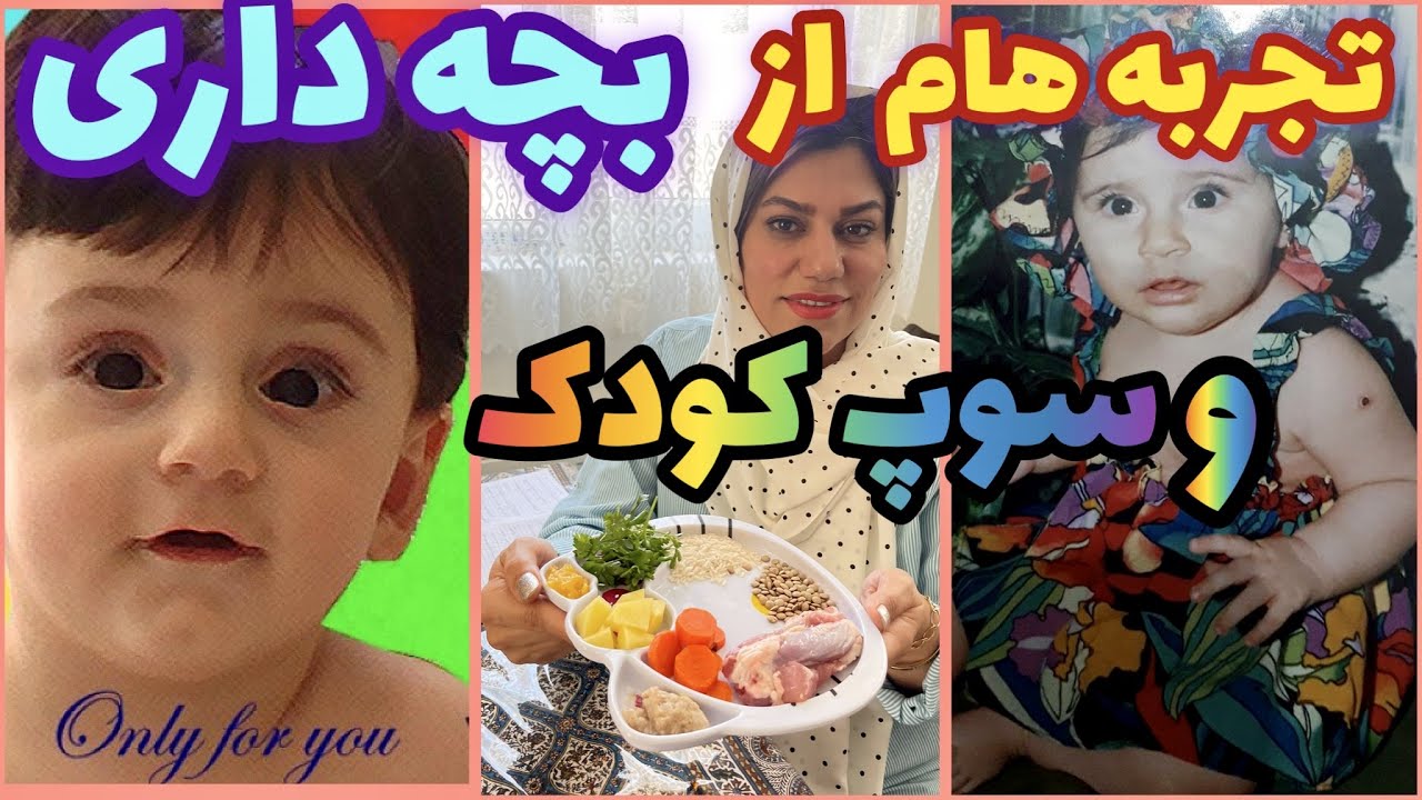 تجربه هام از نگه داری بچه هام و غذای مناسب براشون ، سوپ کودک ، آموزش آشپزی