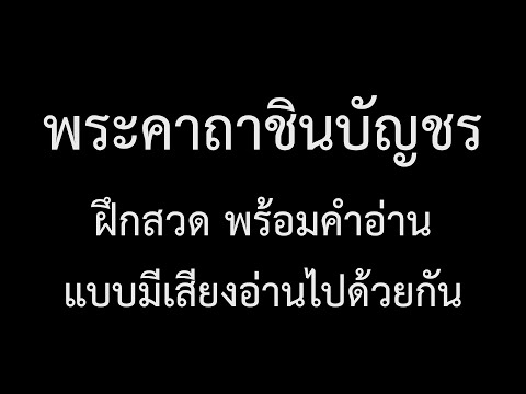 สวดคาถาชินบัญชร บุญใหญ่ก่อนนอน คลิปวีดีโอฝึกสวด พร้อมคำอ่านแบบมีเสียงสวดไปพร้อมๆ กัน