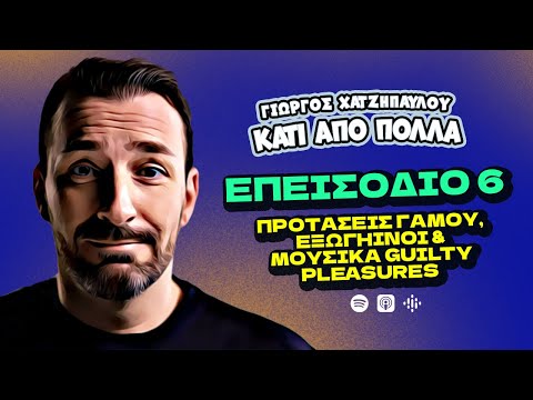 Προτάσεις Γάμου, Εξωγήινοι & Μουσικά Guilty Pleasures | Κάτι Από Πολλά - Επ.6 | Giorgos Xatzipavlou