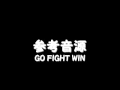 GO FIGHT WIN