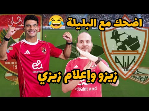 Laugh With The Balila Zizo And Zizi S Media Zamalek S Media Forgets Bezerra And Remembers Al