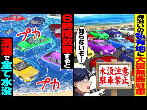 【スカッと】海沿いの俺の私有地に大量の無断駐車→6時間放置して満潮になると大量の車が全て水没し…【総集編】【漫画】【漫画動画】【アニメ】【スカッとする話】【2ch】
