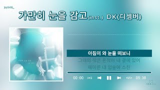 [가사/inst./노래연습용] DK(디셈버) - 가만히 눈을 감고(Close your eyes) #가만히눈을감고 #DK​ #디셈버DK ​  #kpop #가사 #lyrics