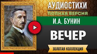 ВЕЧЕР БУНИН И.А. аудиостих, слушать #стихи классиков, красивый #стих