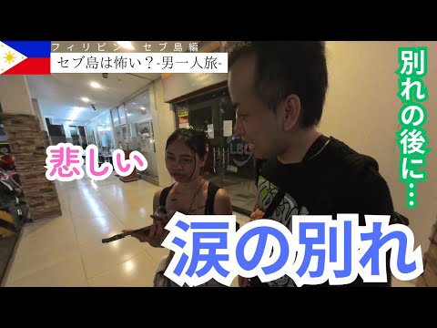 【感動の別れ】マクタン空港で観光客がハマる“罠”とは【注意】