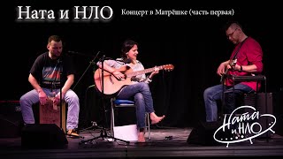 картинка: Ната и НЛО  - концерт в Матрёшке (часть первая)