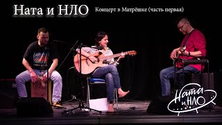 Ната и НЛО  - концерт в Матрёшке (часть первая)