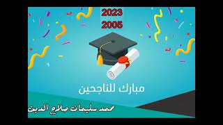 مونتاجي و إخراجي و عملي الدؤوب - المداخلة نفسها السابقة ، توجيهي 2022/2023 ا 2005 ، ألف مبارك هنيئاً