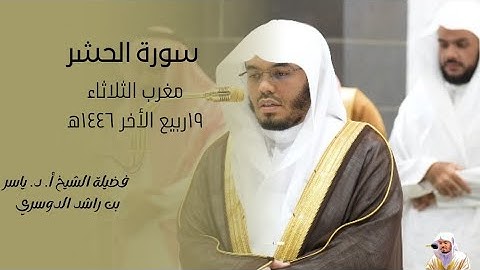 تلاوة لا مثيل لها| لفضيلة الشيخ أ. د. ياسر بن راشد الدوسري|مغرب الثلاثاء ١٩ربيع الأخر ١٤٤٦ه‍