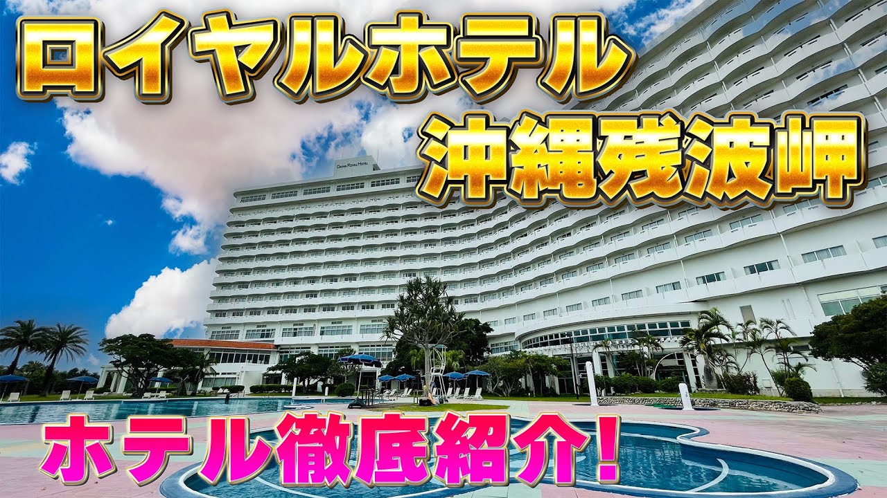 ロイヤル ホテル 残 波 岬