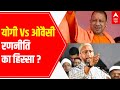 Yogi Vs Owaisi: What is BJP's 'Muslim votes strategy'?