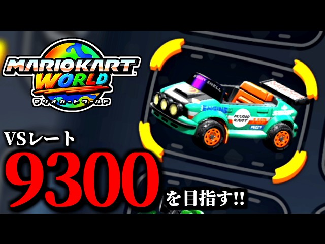 見逃し公開】ラリーカートは流行ってますか？？/最高レート9227