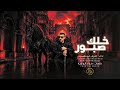 اشرف ابو مغصيب خلك صبور دنيا بتدور ع الذيب تجور حصريا 2026 