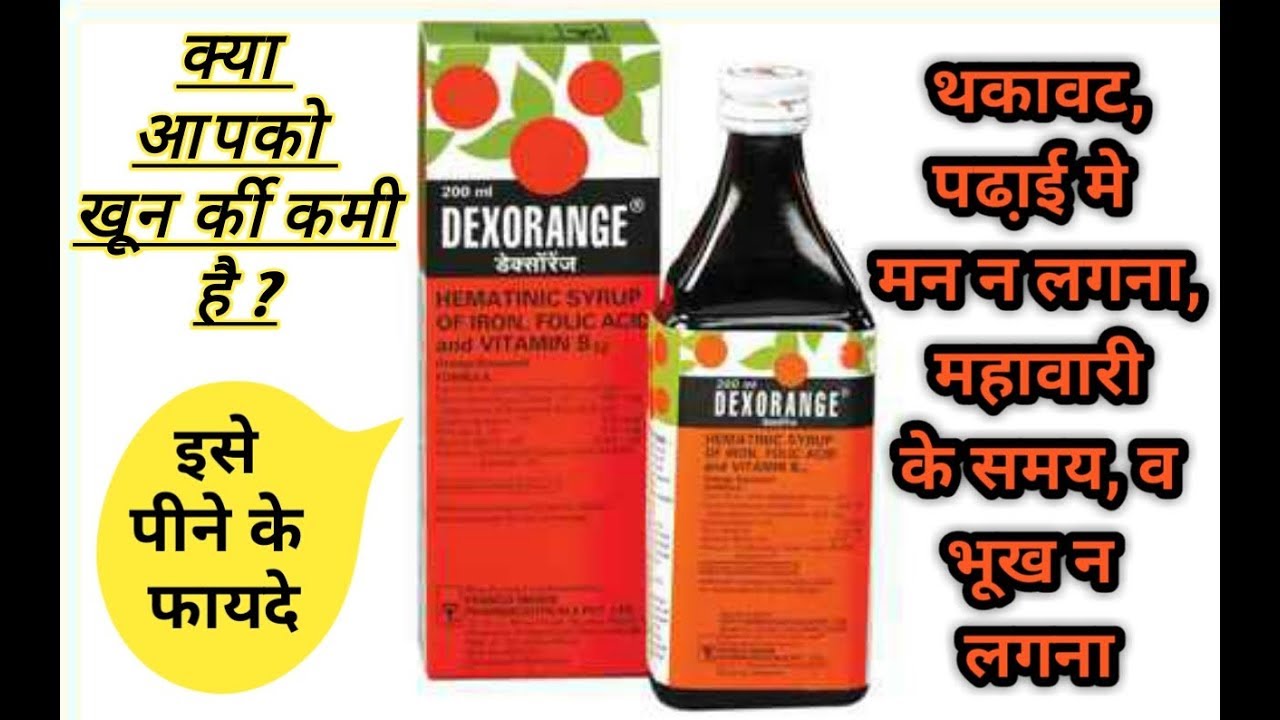 Hematinic Syrup Uses In Hindi DEXORANGE Hematinic Syrup - डेक्सॉरेंज सीरप पीने के फायदे || Best Iron