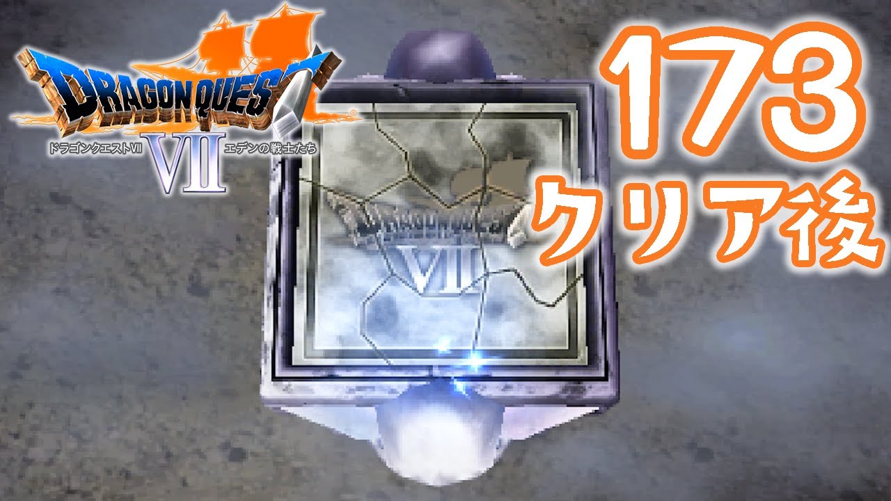 173 [Dragon Quest VII] After clearing the game, I played the 3DS