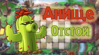 Худшие растения в Plants vs. Zombies 2