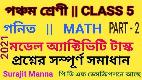 মডেল অ্যাক্টিভিটি টাস্ক,পার্ট ২|পঞ্চম শ্রেণী|গনিত|Model Activity Task - 2|Class 5|MATH|WBBPE 2021