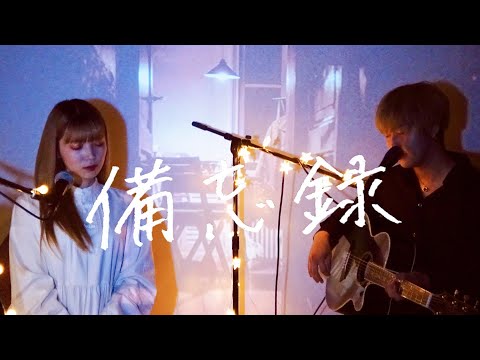 備忘録 / 高瀬統也 feat.野田愛実