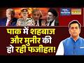News Ki Pathshala | Sushant Sinha: पाक में शहबाज और मुनीर की हो रही फजीहत! | Pakistan |  Trump