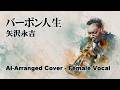 【 バーボン人生 | 矢沢永吉 】作詞・西岡恭蔵、作曲・矢沢永吉