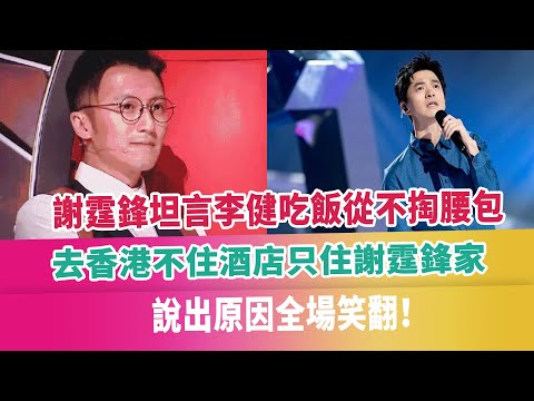 謝霆鋒坦言李健吃飯從不掏腰包，去香港不住酒店只住謝霆鋒家，說出原因全場笑翻！八卦娛樂星：https://www.youtube.com/channel/UCsaxrvH4jN4J8tuPBUQ8QQg