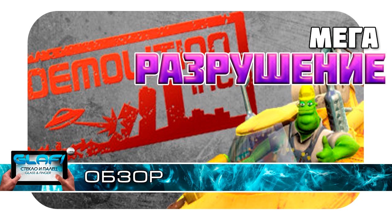 Demolition Inc - Мастер разрушений на Android