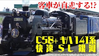 【C58 キハ141系快速SL銀河】自走式客車を牽引するSL!?オメガループを走るSL銀河号！【2022/08④】