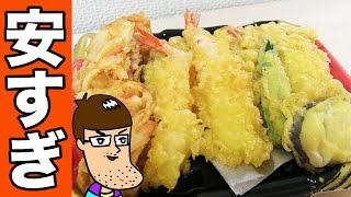 200円台で天ぷらどっさりのパック食べてみた！【見切り品】
