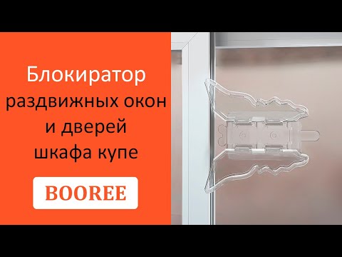 Блокиратор раздвижных окон и дверей шкафа купе BOOREE