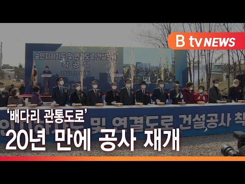 '배다리 관통도로' 20년 만에 공사 재개