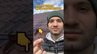 Крепим правильно❗️ #металлочерепица #крыша #кровельныеработы