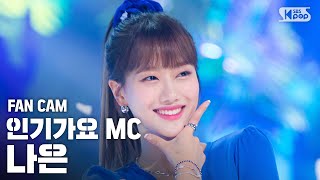 [안방1열 직캠4K] MC스페셜 나은 '바다' (MC SPECIAL NA EUN FanCam)│@SBS Inkigayo_2020.7.12