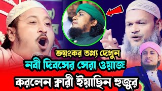 নবী দিবসের ফাটাফাটি ওয়াজ করলেন ক্বারী ইয়াসিন আলী সাহেব/qari yeasin waz/Kari Yasin shaib/bangla waz