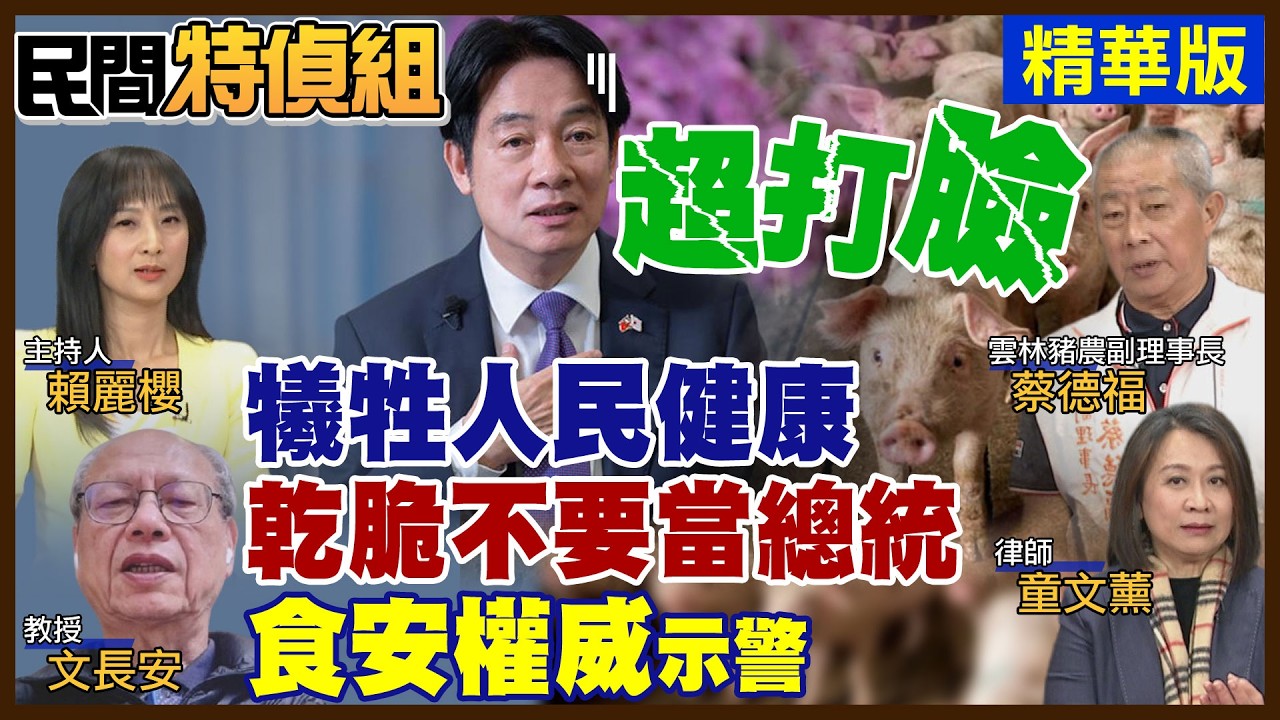 關稅恐全開放萊豬牛“如同吸鴉片引清兵入關”食安權威嚴重示警！超打臉賴：犧牲人民健康乾脆不要當總統【#民間特偵組 239-1】 @民間特偵組PeopleJustice（CC字幕）